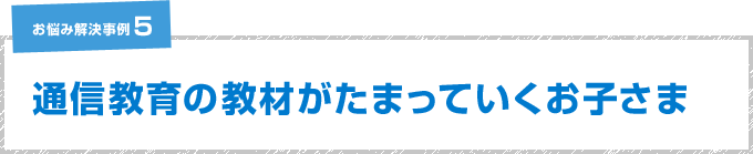 塾に通っているが成績が伸びないお子様