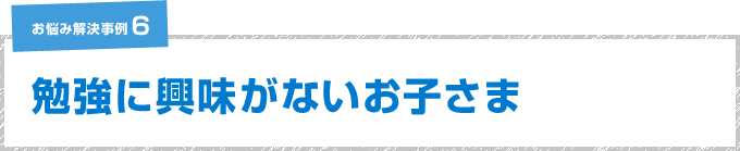 塾に通っているが成績が伸びないお子様