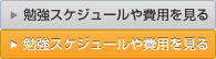 勉強スケジュールや費用を見る