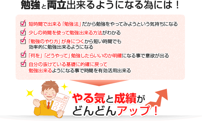 勉強と両立出来るようになるとやる気と成績がどんどんアップします。