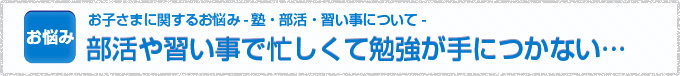 部活や習い事で忙しく勉強が手に付つかない...