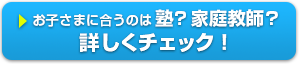 お子さまに合うのは塾？家庭教師？詳しくチェック！