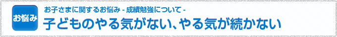 子どものやる気がない、やる気が続かない