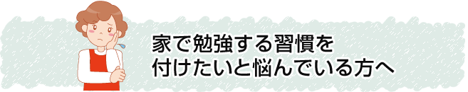 家で勉強する習慣を付けたいと悩んでいる方へ