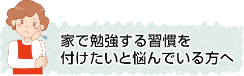 家で勉強する習慣を付けたいと悩んでいる方へ