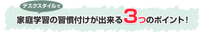 デスクスタイルで家庭学習の習慣付けが出来る3つのポイント！