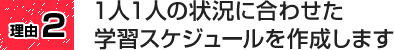 1人1人の状況に合わせた学習スケジュールを作成します