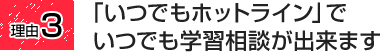 「いつでもホットライン」でいつでも学習相談ができます