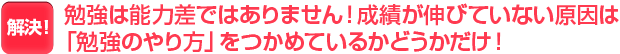 勉強は能力差ではありません！成績が伸びていない原因は勉強のやり方をつかめているかどうかだけ！