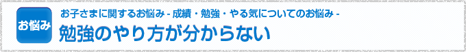 勉強のやり方が分からない