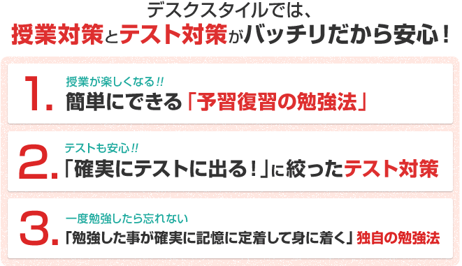 デスクスタイルでは、授業対策とテスト対策がバッチリだから安心！