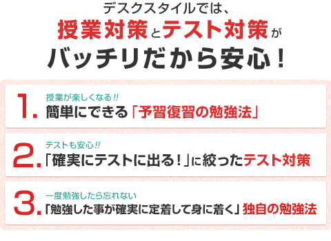 デスクスタイルでは、授業対策とテスト対策がバッチリだから安心！