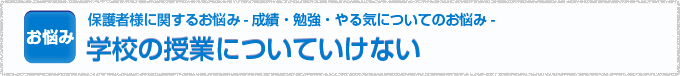 学校の授業についていけない