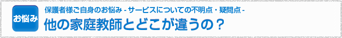 他の家庭教師とどこが違うの？