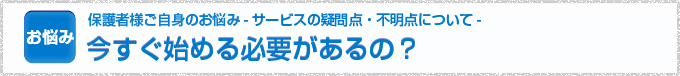 今すぐ始める必要があるの？