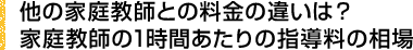 他の家庭教師との料金の違いは？家庭教師の1時間あたりの指導料の相場