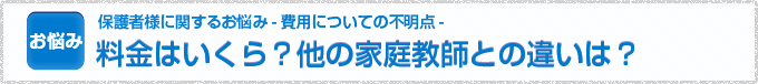 料金はいくら？他の家庭教師との違いは？