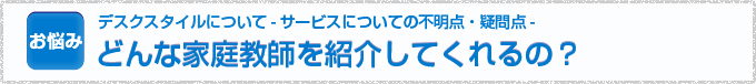 どんな家庭教師を紹介してくれるの？