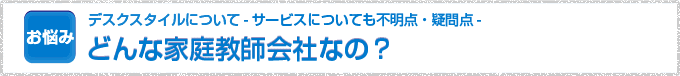 どんな家庭教師会社なの？