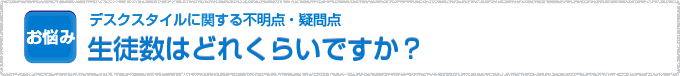 生徒数はどれくらいですか？