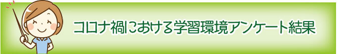 コロナ禍における学習環境アンケート結果