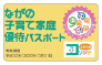 長野県:ながの子育て家庭優待パスポート