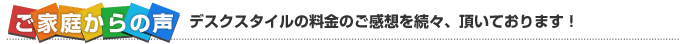 デスクスタイルの料金について、ご家庭からの声