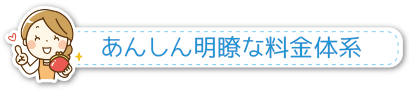 料金：家庭教師デスクスタイルの安心の料金体系