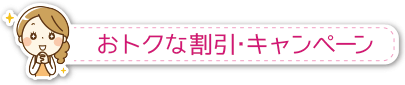 おトクな割引・キャンペーン