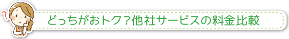 どっちがおトク？他社サービスの料金比較