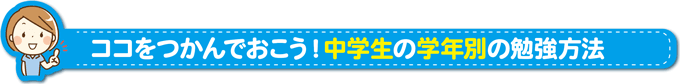 ココをつかんでおこう！中学生の学年別の勉強法