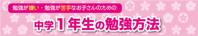 中学１年生の勉強方法