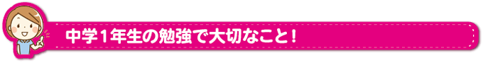 中学１年生の勉強で大切なこと！