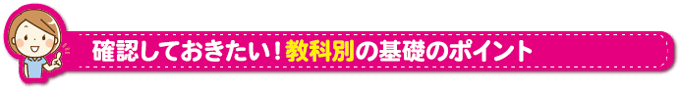 確認しておきたい！教科別の基礎のポイント