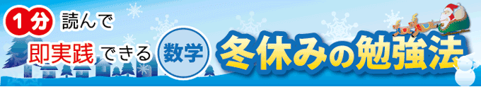 中2の冬休み数学の勉強法