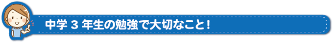 中学3年生の勉強で大切なこと！