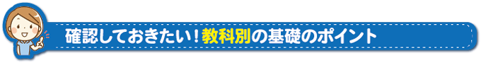 確認しておきたい！教科別の基礎のポイント