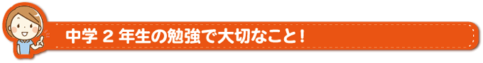 中学2年生の勉強で大切なこと！