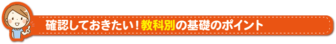 確認しておきたい！教科別の基礎のポイント