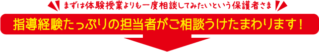 指導経験たっぷりの担当者がご相談うけたまわります！