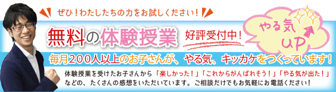 無料の体験授業好評受付中