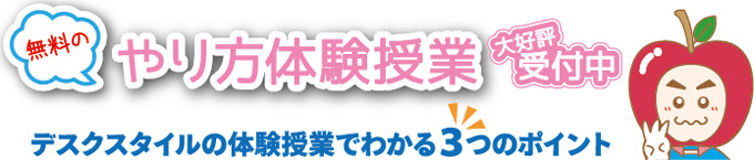 無料のやり方体験授業