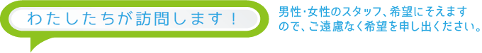 わたしたちが訪問します！