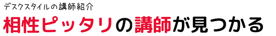 デスクスタイルの講師紹介