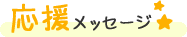 さき先生からの応援メッセージ