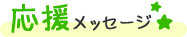 K先生からの応援メッセージ