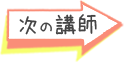 講師の意気込み