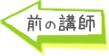 講師の意気込み