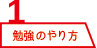 勉強のやり方