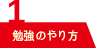 勉強のやり方